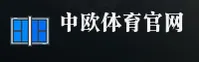 中欧体育(ZOTY)官方网站 - 行业领先的体育品牌